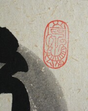 色紙 福徳  稲葉春峰