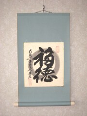 色紙 福徳  稲葉春峰