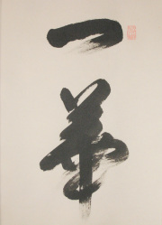 茶掛　一華開五葉　西垣大道