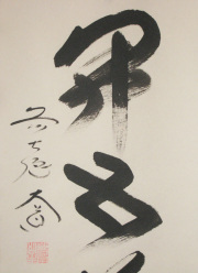 茶掛　一華開五葉　西垣大道