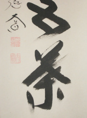茶掛　一華開五葉　西垣大道