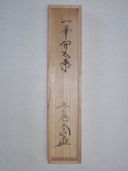桐箱　一華開五葉　西垣大道