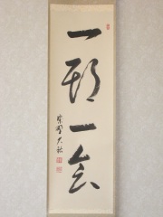 茶掛　一期一会　山岸久祐