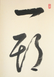 茶掛　一期一会　山岸久祐