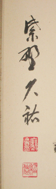 茶掛　一期一会　山岸久祐
