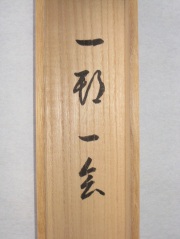 桐箱　一期一会　山岸久祐