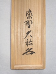 桐箱　一期一会　山岸久祐