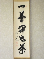 茶掛　一華開五葉　西垣大道
