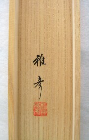 掛け軸　富士　稲垣雅彦