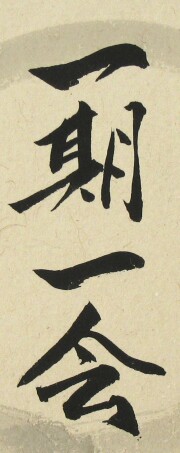 色紙 一期一会 稲葉春峰