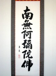 掛け軸　六字名号　飯尾東晃　尺五立