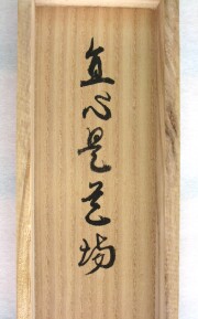茶掛　直心是道場　平兮伯道