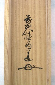 茶掛　直心是道場　平兮伯道