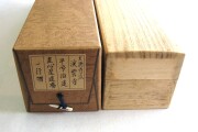茶掛　直心是道場　平兮伯道