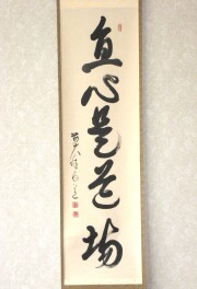 茶掛　直心是道場　平兮伯道