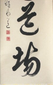 茶掛　直心是道場　平兮伯道