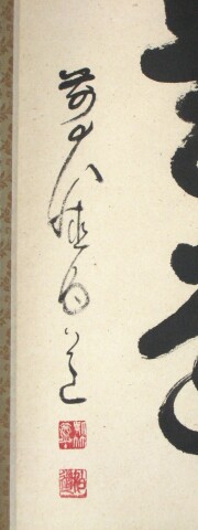 茶掛　直心是道場　平兮伯道