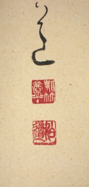 茶掛　直心是道場　平兮伯道