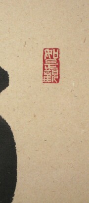 茶掛　直心是道場　平兮伯道