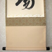 茶掛　直心是道場　平兮伯道