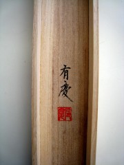 桐箱　十三仏　寺山有慶