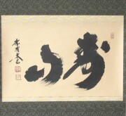 茶掛　寿山　小林太玄