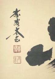茶掛　寿山　小林太玄