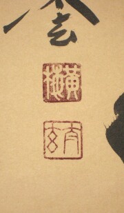 茶掛　寿山　小林太玄