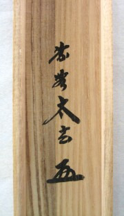 茶掛　寿山　小林太玄
