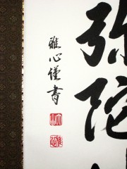 掛け軸　六字名号・南無阿弥陀仏　渡辺雅心　尺五立