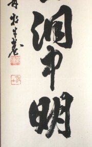 茶掛　雲出洞中明　白水敬山