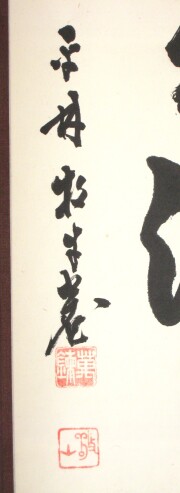 茶掛　雲出洞中明　白水敬山
