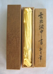 茶掛　雲出洞中明　白水敬山