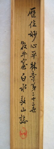 茶掛　雲出洞中明　白水敬山