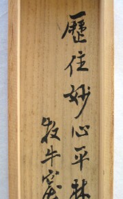 茶掛　雲出洞中明　白水敬山