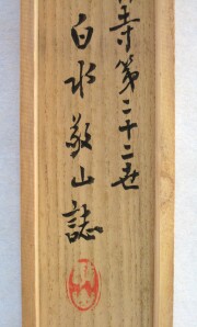 茶掛　雲出洞中明　白水敬山