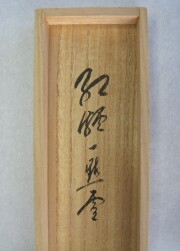 茶掛　紅爐一點雪　佐藤朴堂