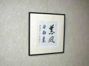 額 薫風自南来 前田宗源