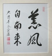 額 薫風自南来 前田宗源