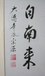 額 薫風自南来 前田宗源