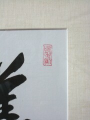 額 薫風自南来 前田宗源