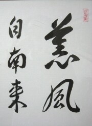 額 薫風自南来 前田宗源