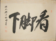 茶掛　看脚下　横井明堂