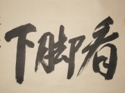 茶掛　看脚下　横井明堂