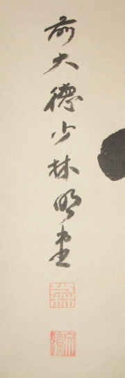 茶掛　看脚下　横井明堂