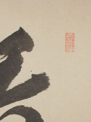 茶掛　看脚下　横井明堂