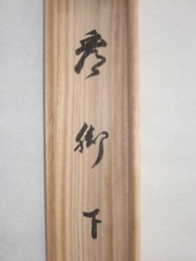 桐箱　看脚下　横井明堂