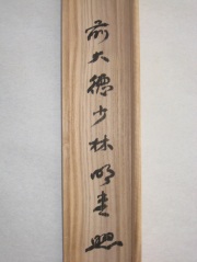 桐箱　看脚下　横井明堂