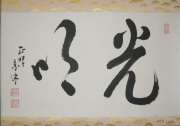 茶掛　光明　山川宗玄