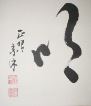 茶掛　光明　山川宗玄